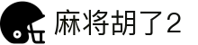 麻将胡了2 - 麻将胡了2模拟器在线试玩平台